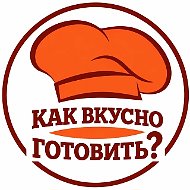 Как вкусно готовить?