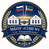 МБОУ «СОШ №1 с.п.Гвардейское»