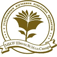 МБОУ "Школа №36" г.о.Самара
