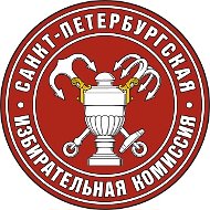 Санкт-Петербургская избирательная комиссия