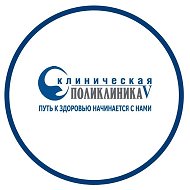 Поликлиника №5