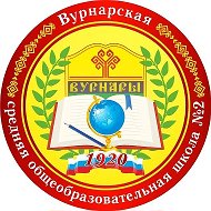 МБОУ «Вурнарская СОШ №2»