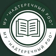 МУ «Надтеречный РОО»