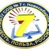 МБОУ СОШ № 7 (г. Новосибирск)