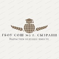 ГБОУ СОШ №3 г. Сызрани
