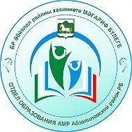 Отдел образования Абзелиловский р-н