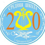 МБОУ СШ №20 г. Архангельск