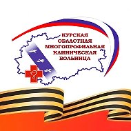 ОБУЗ "Курская ОМКБ"