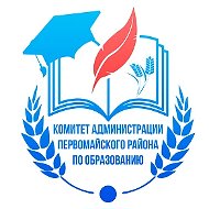 Комитет администрации Первомайского района по образованию