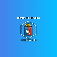 Комитет по ЖКХ и жилищной политике НГО