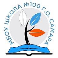 МБОУ Школа №100 г.о.Самара