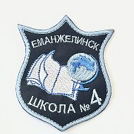 МБОУ "СОШ № 4" г.Еманжелинск