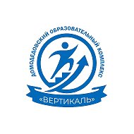 МАОУ "Домодедовский Образовательный Комплекс "Вертикаль""