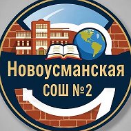 МКОУ "Новоусманская СОШ № 2"