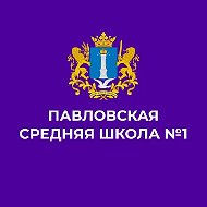 МБОУ Павловская СШ №1