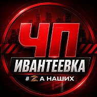 Ивантеевка