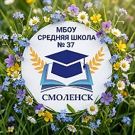 Информационный канал•МБОУ «СШ 37»