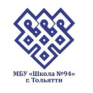 МБУ "Школа № 94" г.о. Тольятти