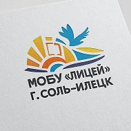 Лицей Соль-Илецка