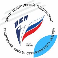 ЦЕНТР СПОРТИВНОЙ ПОДГОТОВКИ Г.НЯГАНЬ