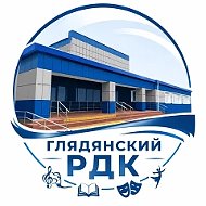 Глядянский РДК