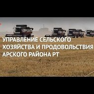 УСХиП МСХиП РТ в Арском МР РТ
