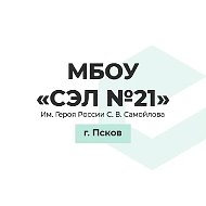 МБОУ СЭЛ №21 им.Героя России С.В.Самойлова