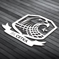 Волейбольный клуб «СЕТКА»