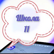 МБОУ "СОШ №11 ЗМР РТ"
