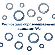 Ростовский образовательный комплекс №3