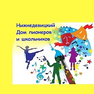КАНАЛ МКУ ДО "Нижнедевицкий Дом пионеров и школьников"