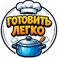 Готовить легко • Рецепты • Кулинария • Заготовки • Консервация • Соленья • Варенье • Маринование • Засолка • Аэрогриль • Соусы
