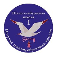 Школа №1 | Шлиссельбург | Официальный канал