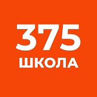 ГБОУ школа № 375 Санкт-Петербурга
