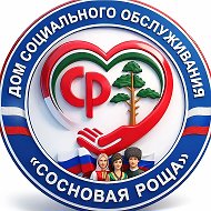 Дом социального обслуживания "Сосновая Роща"