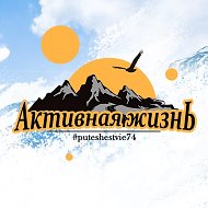 Активная жизнь | Туроператор