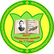 МАОУ "Бардымская гимназия им. Г. Тукая"