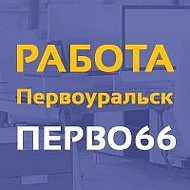 Работа в Первоуральске