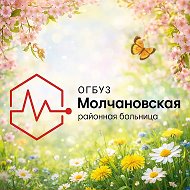 ОГБУЗ "Молчановская районная больница"