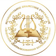 МБУ «ЭНЕМСКАЯ ЦЕНТРАЛИЗОВАННАЯ КЛУБНАЯ СИСТЕМА»
