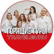 ТУРЫ С TRAVELGURU • турагентство, круизы, отели и путешествия по всему миру