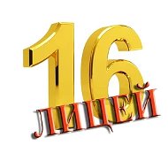 ГБОУ лицей № 16 г.Жигулевска