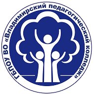 ГБПОУ ВО "Владимирский педагогический колледж"