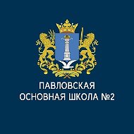 МОУ Павловская основная школа №2