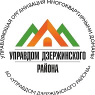Управдом Дзержинского района