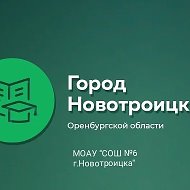МОАУ"СОШ № 6 г.Новотроицка"