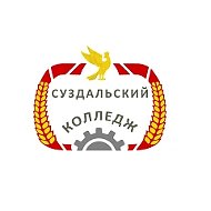 Суздальский индустриально-гуманитарный колледж