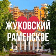 ЖУКОВСКИЙ | РАМЕНСКОЕ ОНЛАЙН