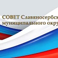 Совет Славяносербского округа