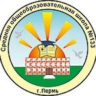 МАОУ "СОШ N 133" г. Перми